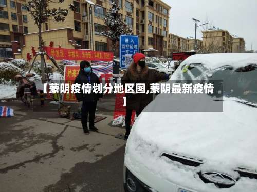 【蒙阴疫情划分地区图,蒙阴最新疫情】-第1张图片