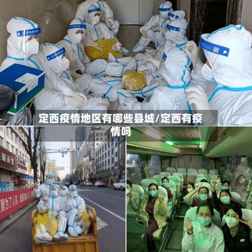 定西疫情地区有哪些县城/定西有疫情吗-第2张图片