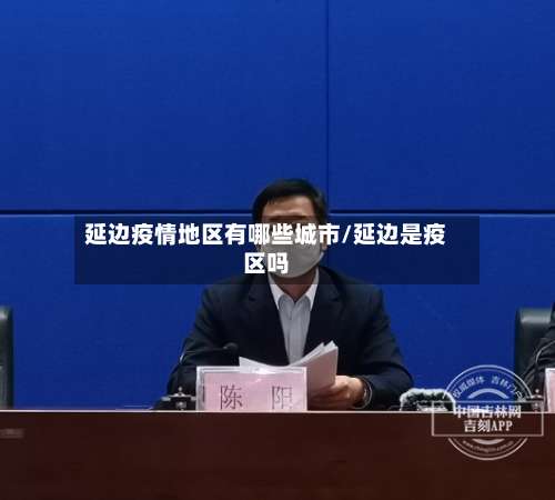 延边疫情地区有哪些城市/延边是疫区吗-第2张图片