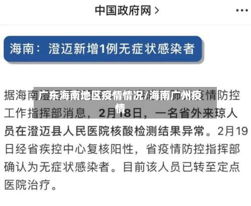 广东海南地区疫情情况/海南广州疫情-第2张图片