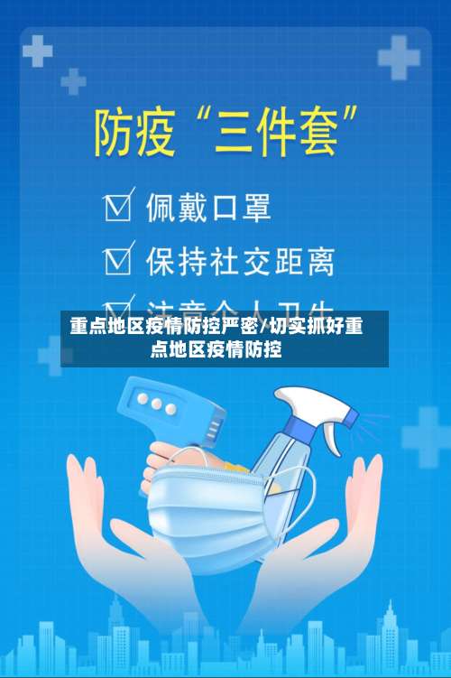 重点地区疫情防控严密/切实抓好重点地区疫情防控-第3张图片