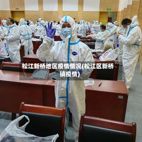松江新桥地区疫情情况(松江区新桥镇疫情)-第2张图片