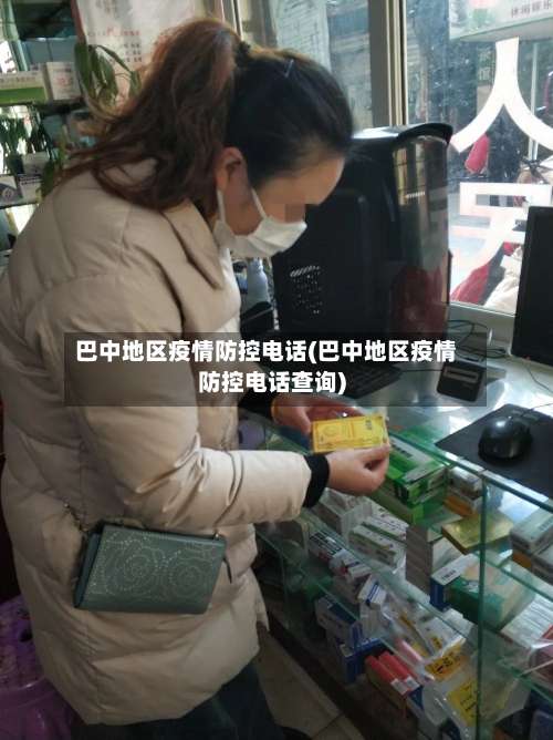 巴中地区疫情防控电话(巴中地区疫情防控电话查询)-第3张图片