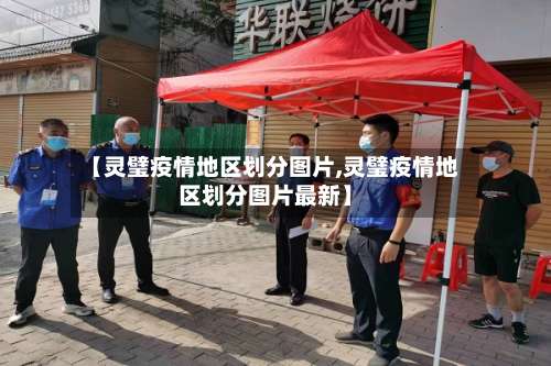 【灵璧疫情地区划分图片,灵璧疫情地区划分图片最新】-第1张图片