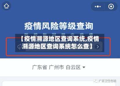【疫情溯源地区查询系统,疫情溯源地区查询系统怎么查】-第1张图片
