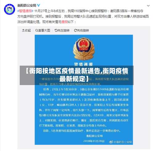 【衡阳按地区疫情最新通告,衡阳疫情最新规定】-第1张图片