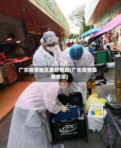 广东疫情地区最新情况(广东疫情最新情报)-第1张图片