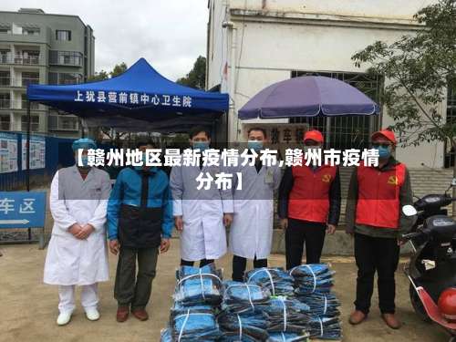 【赣州地区最新疫情分布,赣州市疫情分布】-第2张图片