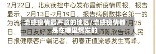 流感疫情最严峻的地区/流感疫情都是在哪里爆发的-第1张图片