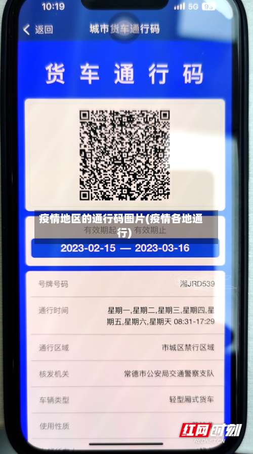 疫情地区的通行码图片(疫情各地通行)-第1张图片