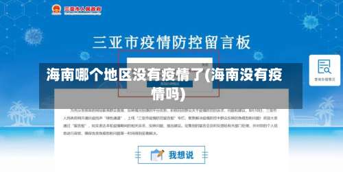 海南哪个地区没有疫情了(海南没有疫情吗)-第1张图片