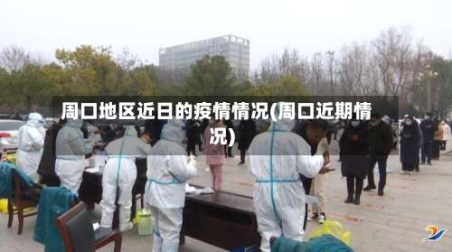 周口地区近日的疫情情况(周口近期情况)-第2张图片