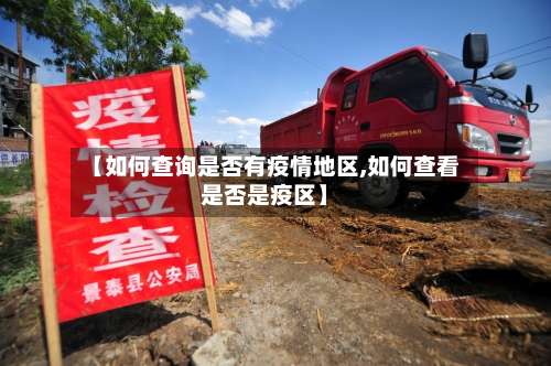 【如何查询是否有疫情地区,如何查看是否是疫区】-第1张图片