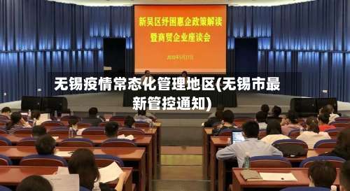 无锡疫情常态化管理地区(无锡市最新管控通知)-第1张图片