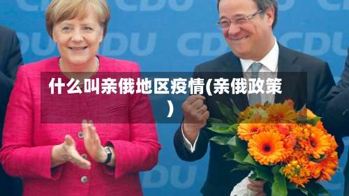 什么叫亲俄地区疫情(亲俄政策)-第2张图片