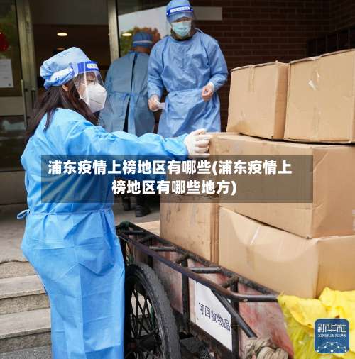 浦东疫情上榜地区有哪些(浦东疫情上榜地区有哪些地方)-第1张图片