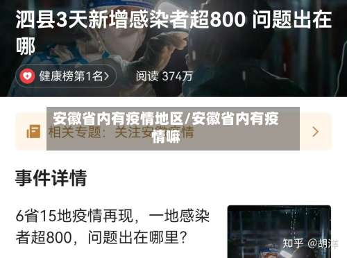 安徽省内有疫情地区/安徽省内有疫情嘛-第2张图片