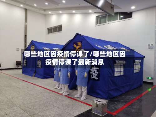 哪些地区因疫情停课了/哪些地区因疫情停课了最新消息-第1张图片