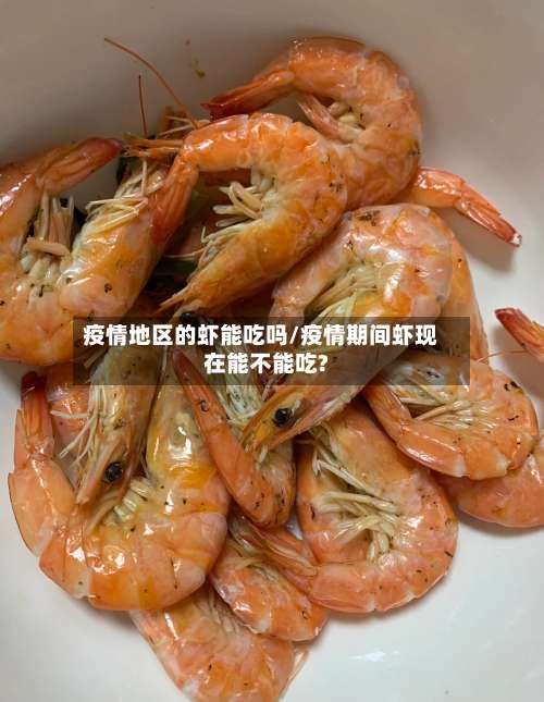 疫情地区的虾能吃吗/疫情期间虾现在能不能吃?-第2张图片