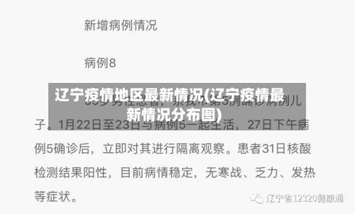 辽宁疫情地区最新情况(辽宁疫情最新情况分布图)-第3张图片