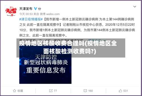 疫情地区核酸收费合理吗(疫情地区全面核酸检测收费吗?)-第1张图片