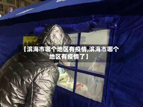 【滨海市哪个地区有疫情,滨海市哪个地区有疫情了】-第2张图片