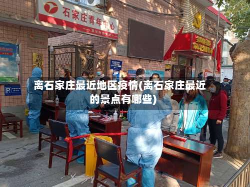 离石家庄最近地区疫情(离石家庄最近的景点有哪些)-第1张图片