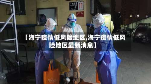 【海宁疫情低风险地区,海宁疫情低风险地区最新消息】-第1张图片