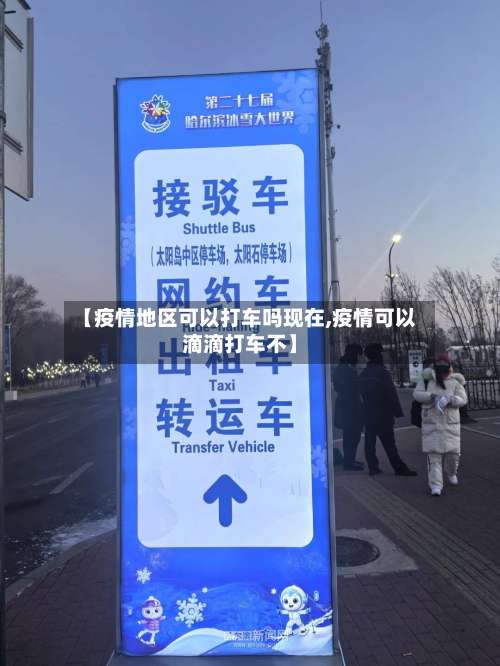 【疫情地区可以打车吗现在,疫情可以滴滴打车不】-第1张图片