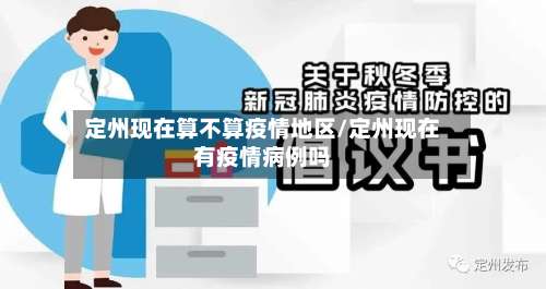 定州现在算不算疫情地区/定州现在有疫情病例吗-第1张图片