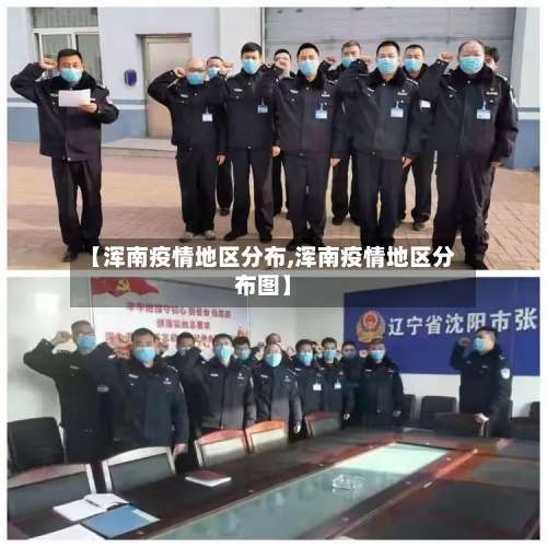 【浑南疫情地区分布,浑南疫情地区分布图】-第3张图片