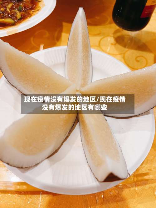 现在疫情没有爆发的地区/现在疫情没有爆发的地区有哪些-第2张图片