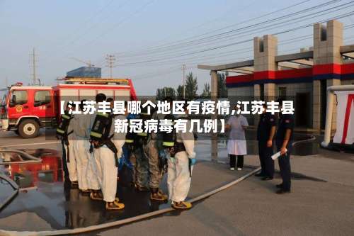 【江苏丰县哪个地区有疫情,江苏丰县新冠病毒有几例】-第2张图片