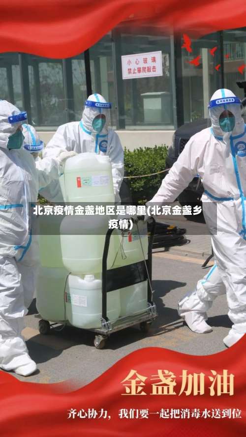 北京疫情金盏地区是哪里(北京金盏乡疫情)-第1张图片