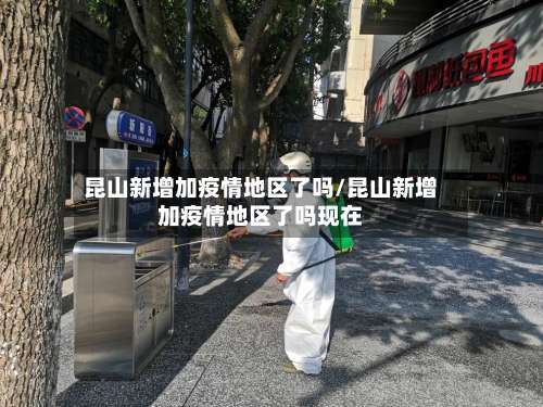 昆山新增加疫情地区了吗/昆山新增加疫情地区了吗现在-第2张图片
