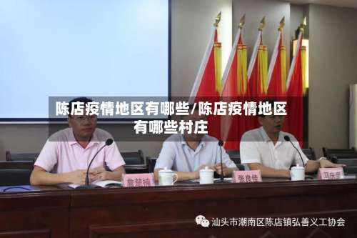 陈店疫情地区有哪些/陈店疫情地区有哪些村庄-第1张图片