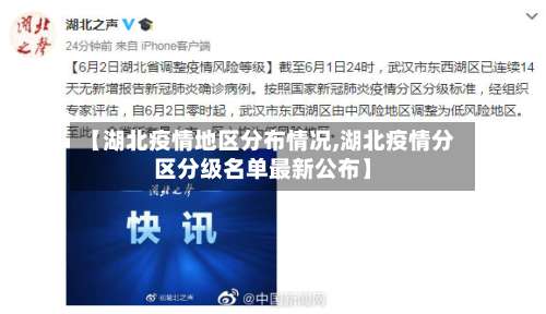 【湖北疫情地区分布情况,湖北疫情分区分级名单最新公布】-第3张图片