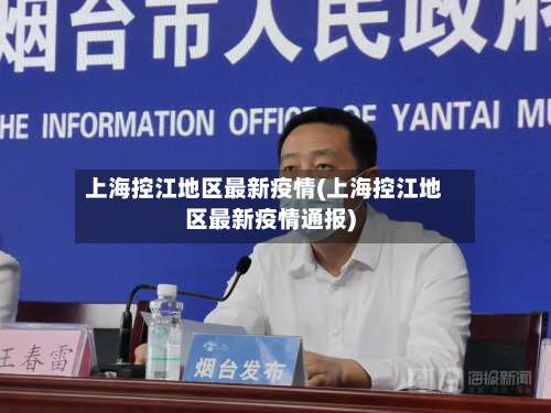 上海控江地区最新疫情(上海控江地区最新疫情通报)-第2张图片