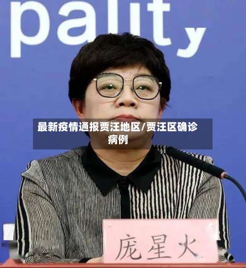 最新疫情通报贾汪地区/贾汪区确诊病例-第2张图片