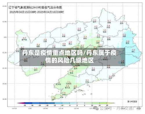 丹东是疫情重点地区吗/丹东属于疫情的风险几级地区-第2张图片