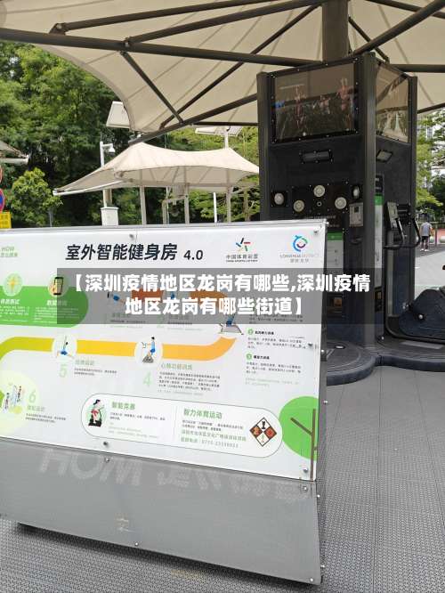 【深圳疫情地区龙岗有哪些,深圳疫情地区龙岗有哪些街道】-第3张图片