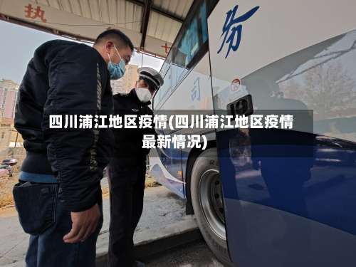 四川浦江地区疫情(四川浦江地区疫情最新情况)-第3张图片