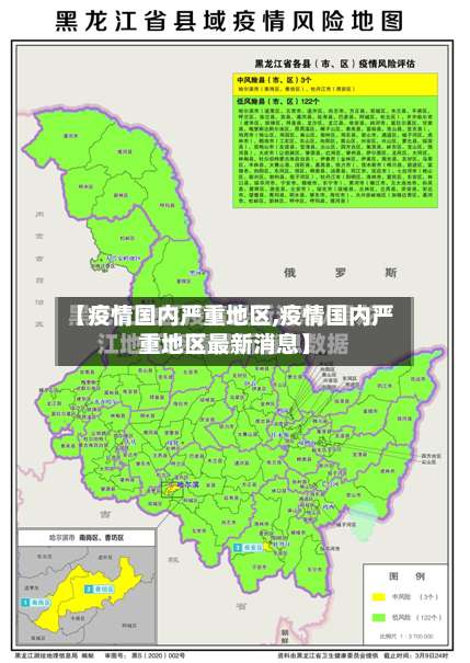 【疫情国内严重地区,疫情国内严重地区最新消息】-第1张图片