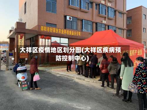 大祥区疫情地区划分图(大祥区疾病预防控制中心)-第2张图片