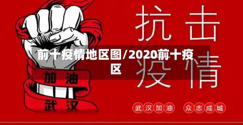 前十疫情地区图/2020前十疫区-第1张图片