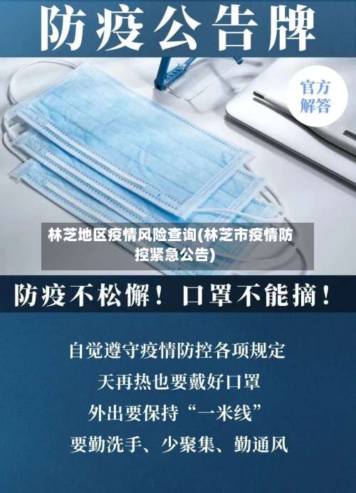 林芝地区疫情风险查询(林芝市疫情防控紧急公告)-第1张图片