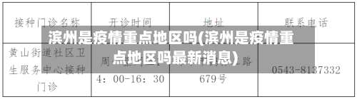 滨州是疫情重点地区吗(滨州是疫情重点地区吗最新消息)-第1张图片