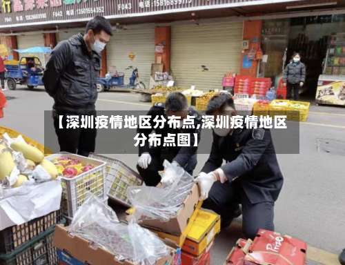 【深圳疫情地区分布点,深圳疫情地区分布点图】-第1张图片