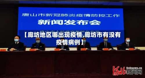 【廊坊地区哪出现疫情,廊坊市有没有疫情病例】-第1张图片