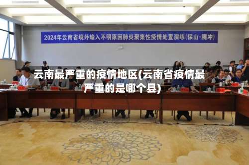 云南最严重的疫情地区(云南省疫情最严重的是哪个县)-第2张图片